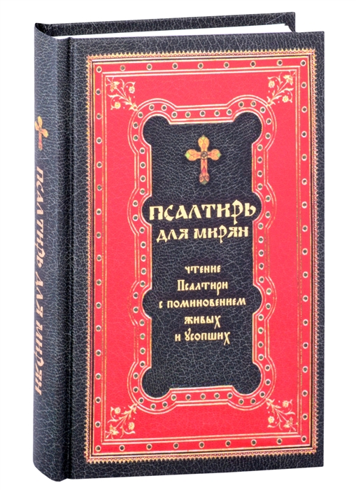 

Псалтирь для мирян Чтение ПС с поминовением живых и усопших