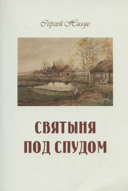 

Святыня под спудом