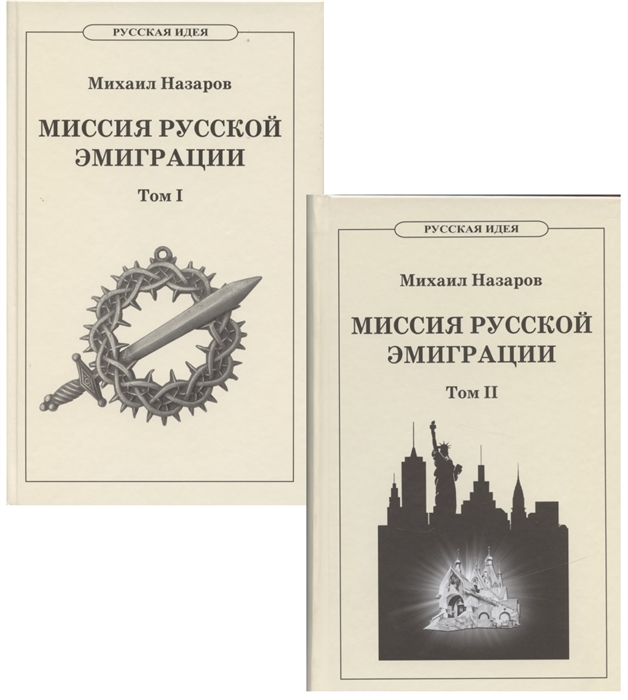 

Миссия русской эмиграции В двух томах комплект из 2 книг
