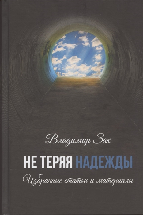 

Не теряя надежды Избранные статьи и материалы