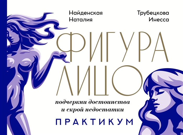 

Фигура лицо подчеркни достоинства и скрой недостатки Практикум