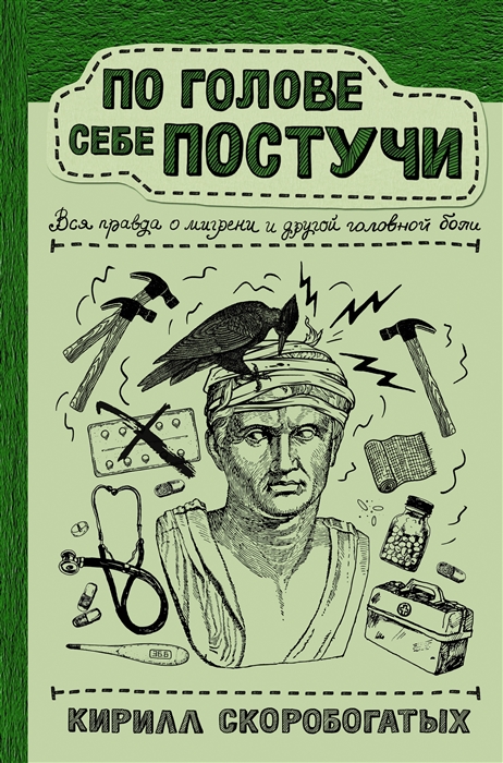 

По голове себе постучи вся правда о мигрени и другой головной боли