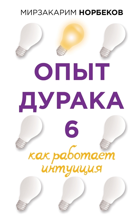 

Опыт дурака 6 Как работает интуиция