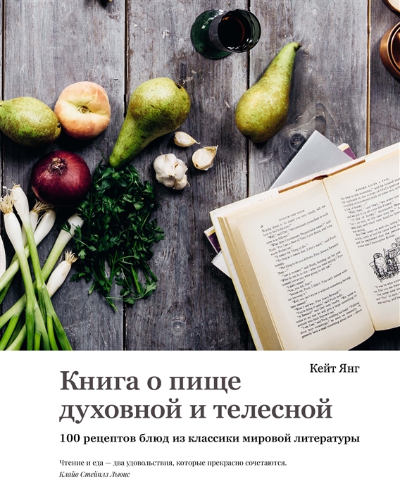 

Книга о пище духовной и телесной 100 рецептов блюд из классики мировой литературы
