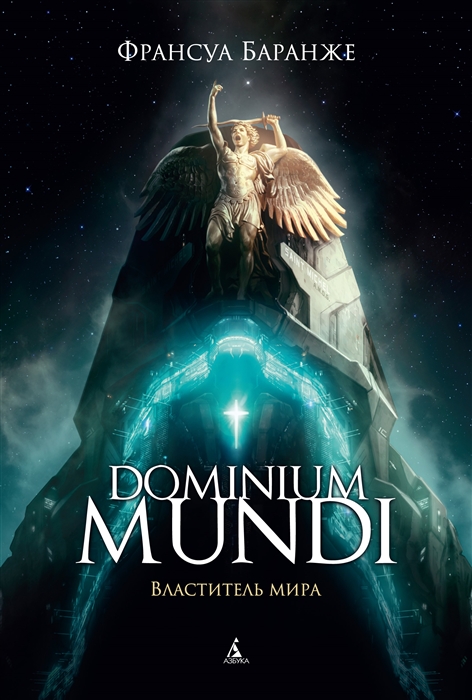 

Dominium mundi Властитель мира