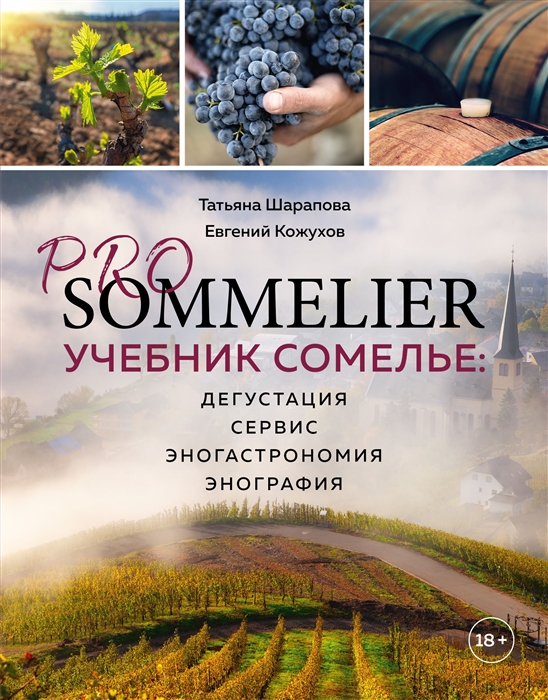 

PRO SOMMELIER Учебник сомелье дегустация сервис эногастромия энография
