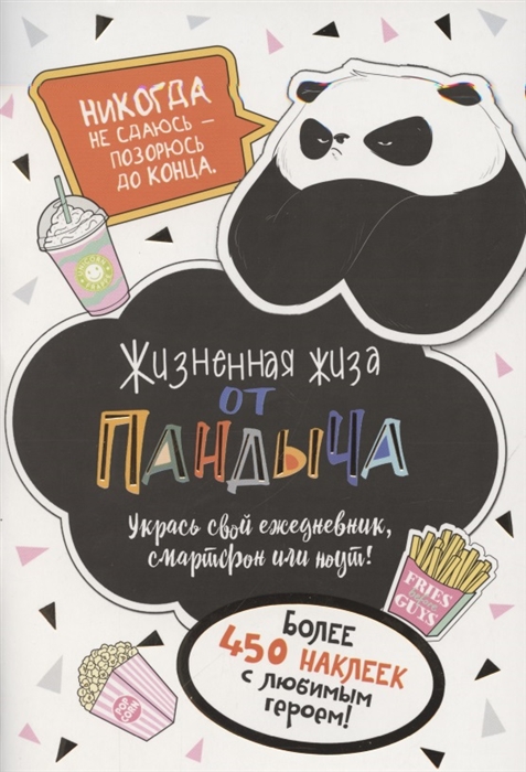 

Наклейки от Пандыча Укрась свой ежедневник смартфон или ноут