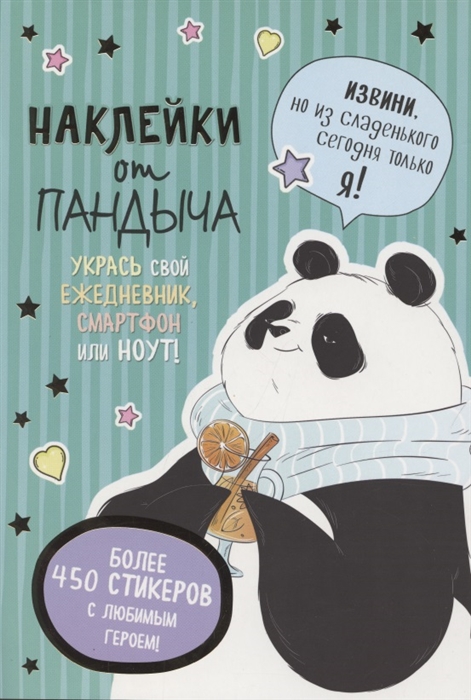 

Наклейки от Пандыча Укрась свой ежедневник смартфон или ноут