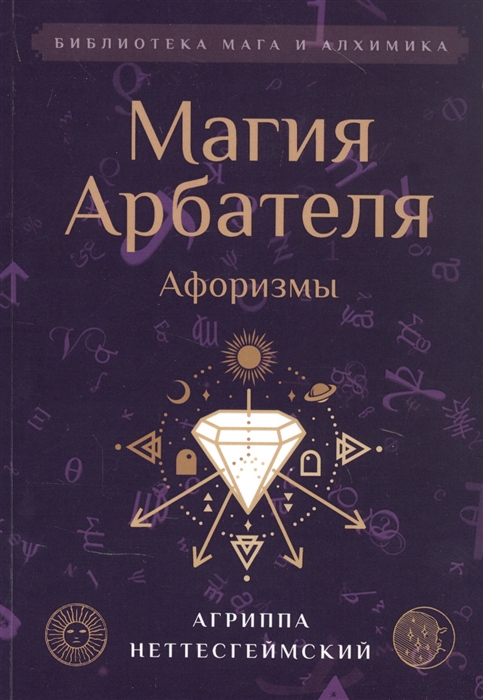 

Магия Арбателя Афоризмы