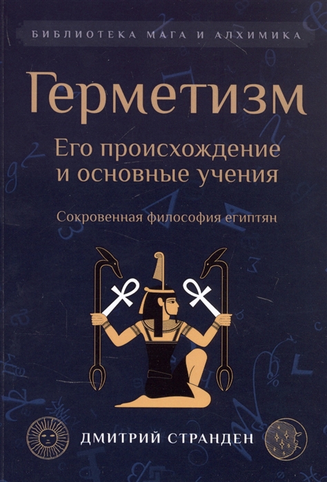 

Герметизм Его происхождение и основные учения