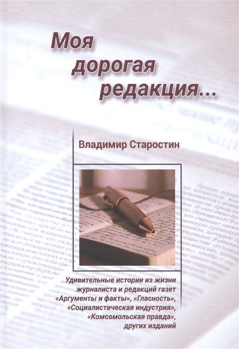 

Моя дорогая редакция Рассказы