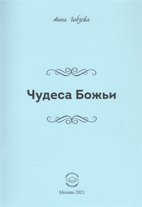 

Чудеса Божьи Стихи и проза
