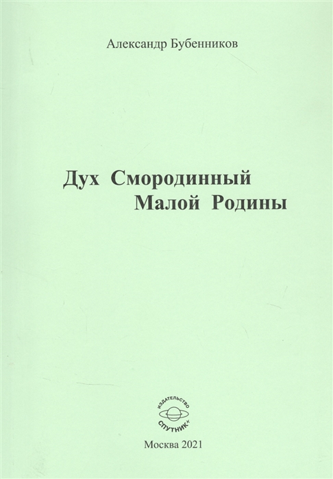 Бубенников А. - Дух Смородинный Малой Родины Стихи