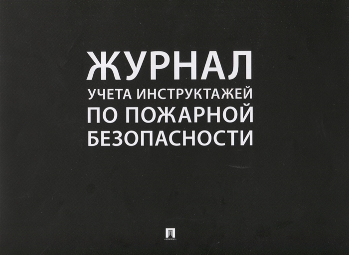 

Журнал учета инструктажей по пожарной безопасности