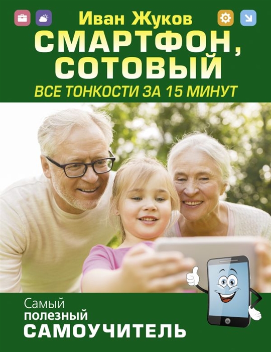 

Смартфон сотовый Все тонкости за 15 минут