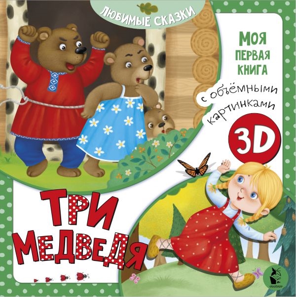 

Три медведя 3D