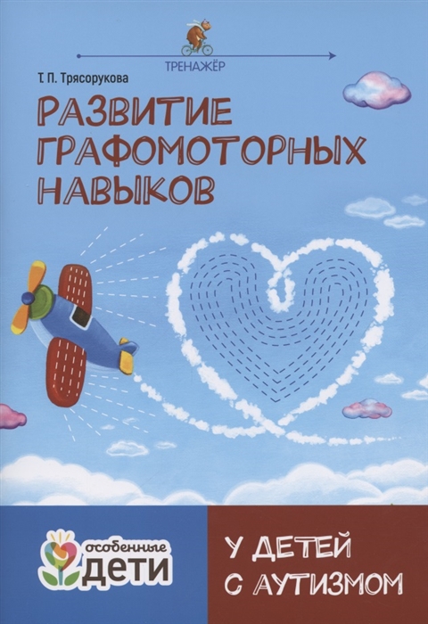 

Развитие графомоторных навыков у детей с аутизмом Тренажер