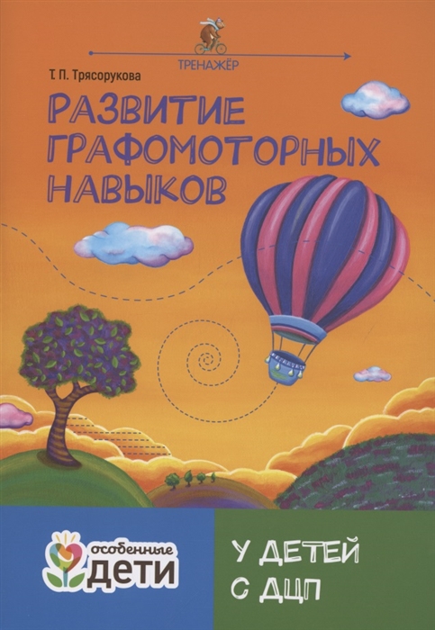 

Развитие графомоторных навыков у детей с ДЦП Тренажер