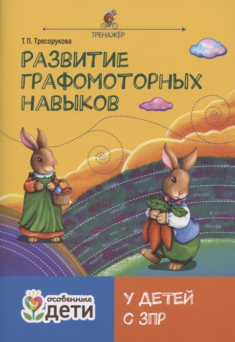 

Развитие графомоторных навыков у детей с ЗПР Тренажер