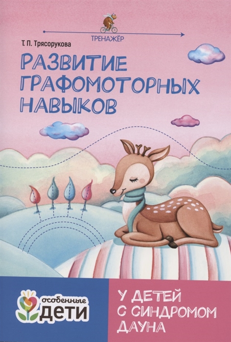 

Развитие графомоторных навыков у детей с синдромом Дауна Тренажер
