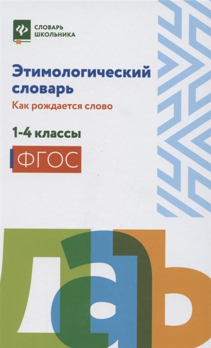 Амелина Е. (сост.) - Этимологический словарь как рождается слово 1-4 классы