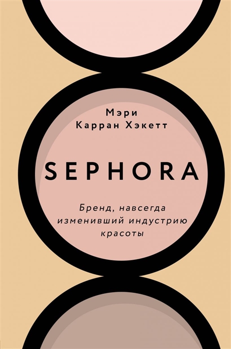 

Sephora Бренд навсегда изменивший индустрию красоты