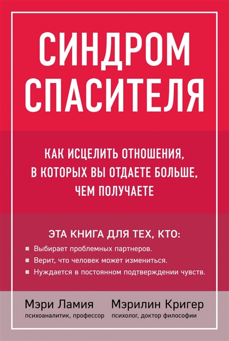 

Синдром спасителя Как исцелить отношения в которых вы отдаете больше чем получаете