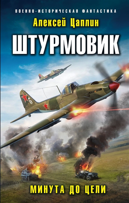 

Штурмовик Минута до цели