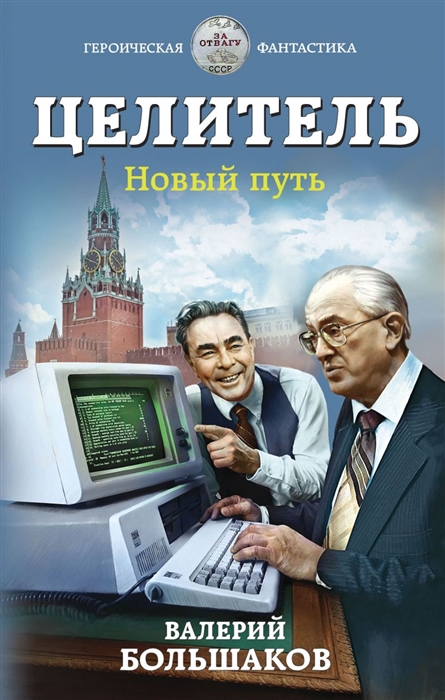 

Целитель Новый путь