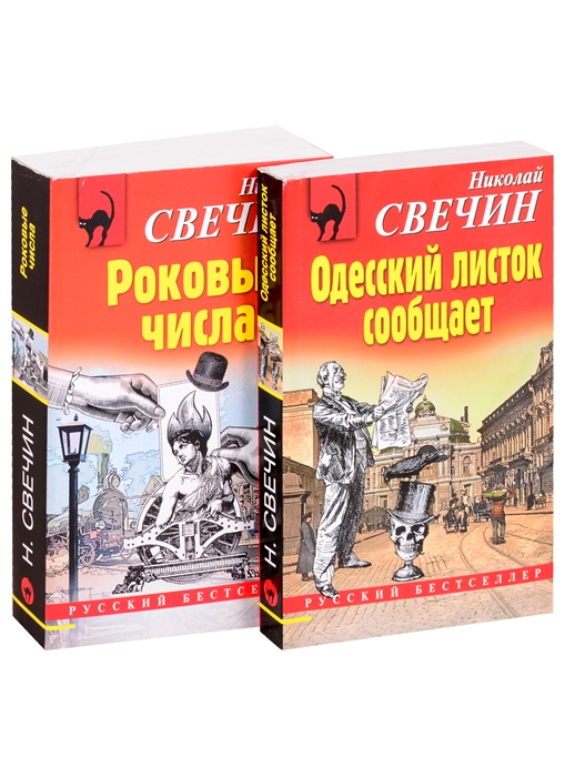 

Преступления старого века Одесский листок сообщает Роковые числа комплект из 2 книг