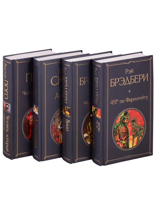 Брэдбери Р., Скотт В., Гюго В. - Летнее чтение для 8 класса 451 по Фаренгейту Вино из одуванчиков Айвенго Человек который смеется комплект из 4 книг