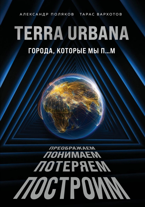 

Terra Urbana Города которые мы п м