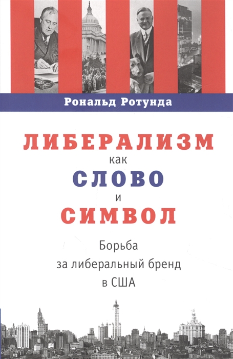 Либерализм как слово и символ борьба за либеральный бренд в США