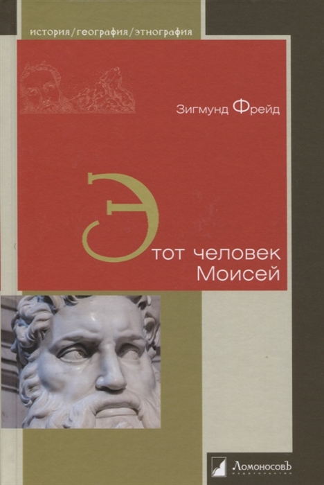 

Этот человек Моисей
