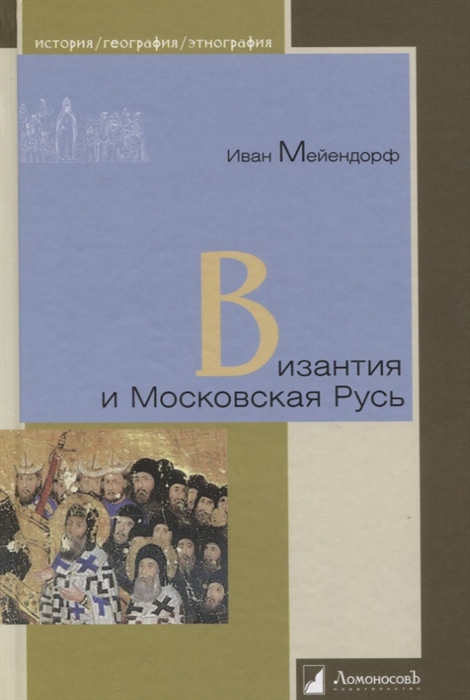 

Византия и Московская Русь