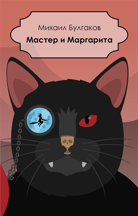 

Мастер и Маргарита