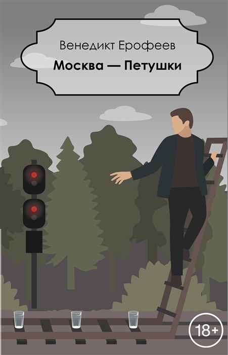 

Москва - Петушки