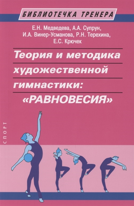 Медведева Е., Супрун А., Терехина Р. и др. - Теория и методика художественной гимнастики Равновесия