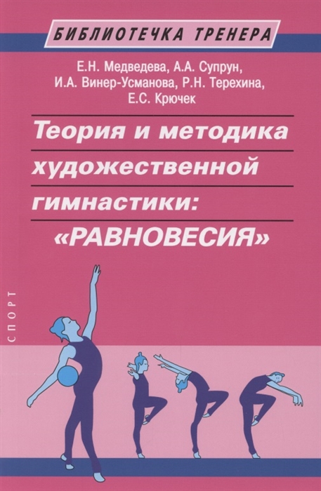 

Теория и методика художественной гимнастики Равновесия