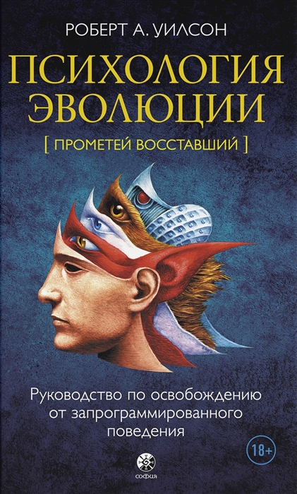 

Психология эволюции Руководство по освобождению от запрограммированного поведения