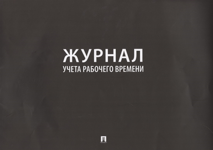 

Журнал учета рабочего времени