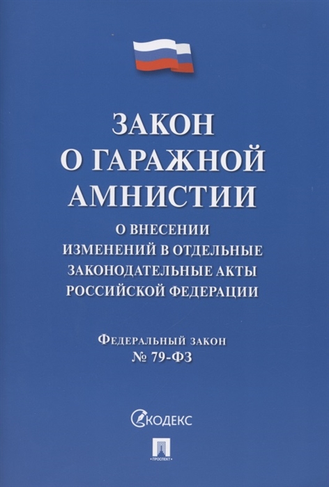 

Федеральный закон О гаражной амнистии О внесении изменений в отдельные законодательные акты Российской Федерации