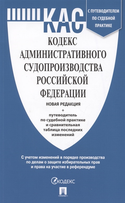 

Кодекс административного судопроизводства Российской Федерации. Новая редакция