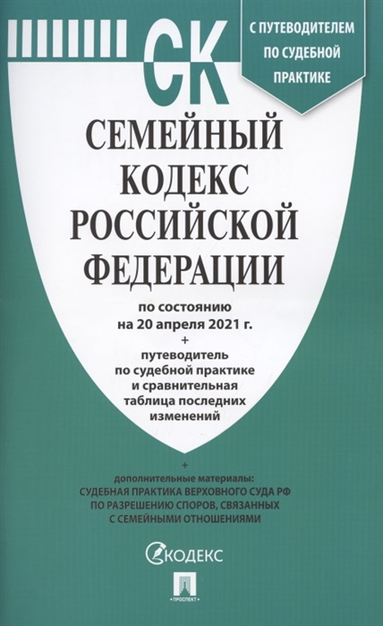 Семейный кодекс Российской Федерации по состоянию на 20 апреля 2021г.