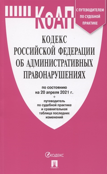 

Кодекс Российской Федерации об административных правонарушениях по состоянию на 20 04 202