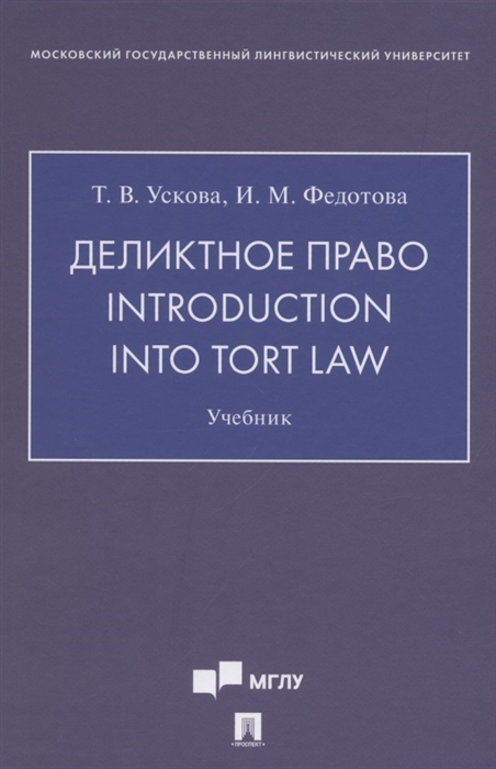 Ускова Т., Федотова И. - Деликтное право Introduction into Tort Law Учебник на английском языке