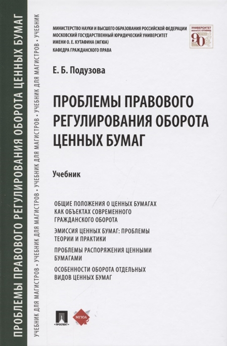 Подузова Е. - Проблемы правового регулирования оборота ценных бумаг Учебник