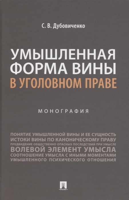 

Умышленная форма вины в уголовном праве Монография