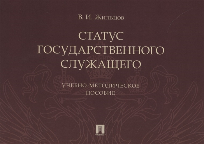 

Статус государственного служащего Учебно-методическое пособие