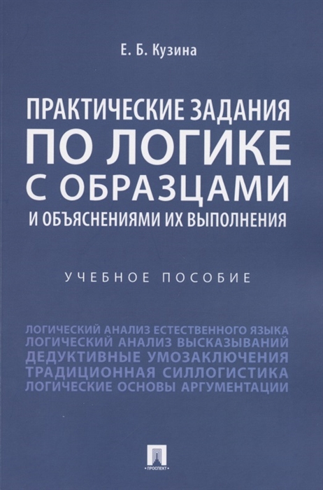 

Практические задания по логике с образцами и объяснениями их выполнения Учебное пособие